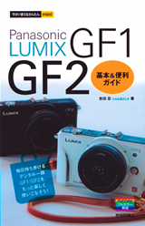 ［表紙］今すぐ使えるかんたんmini　LUMIX GF1／GF2　基本＆便利ガイド