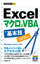 ［表紙］今すぐ使えるかんたんmini　Excelマクロ＆VBA基本技 ［Excel 2010/2007/2003対応]