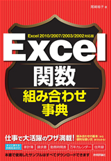 ［表紙］Excel関数組み合わせ事典　Excel 2010/2007/2003/2002対応版