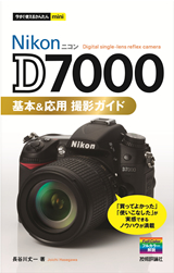 ［表紙］今すぐ使えるかんたんmini ニコン D7000 基本＆応用 撮影ガイド
