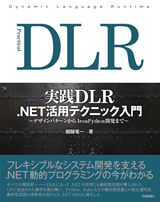［表紙］実践 DLR　.NET活用テクニック入門