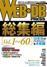 ［表紙］WEB+DB PRESS総集編［Vol.1～60］