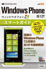 ［表紙］ゼロからはじめる au Windows Phone IS12T スマートガイド