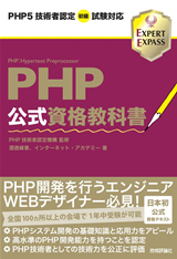 ［表紙］PHP公式資格教科書 PHP5技術者認定初級試験対応
