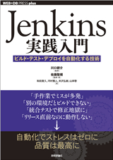 ［表紙］Jenkins実践入門　～ビルド・テスト・デプロイを自動化する技術