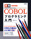 ［表紙］［改訂新版］ 実践<wbr>COBOL<wbr>プログラミング入門