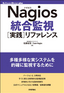 Nagios統合監視［実践］リファレンス