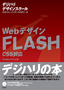 ［表紙］Web<wbr>デザイン FLASH CS5