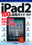 ［表紙］iPad2 100<wbr>％活用ガイド