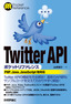 Twitter APIポケットリファレンス