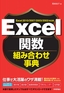Excel関数組み合わせ事典　Excel 2010/2007/2003/2002対応版