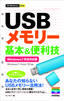 今すぐ使えるかんたんmini USBメモリー 基本&便利技 Windows 7/Vista/XP対応