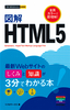 ［表紙］今すぐ使えるかんたんmini<br>図解　HTML5