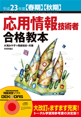 「平成23年度【春期】【⁠秋期】応用情報技術者 合格教本」のカバー画像
