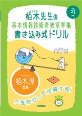 「平成23年度 栢木先生の基本情報技術者教室準拠 書き込み式ドリル」のカバー画像