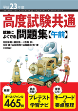 「平成23年度 高度試験共通 試験によくでる問題集【午前】」のカバー画像