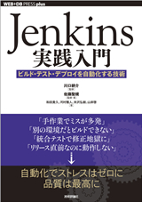 Jenkins実践入門　～ビルド・テスト・デプロイを自動化する技術