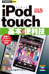 ［表紙］今すぐ使えるかんたんmini iPod touch基本＆便利技［iOS 5対応］