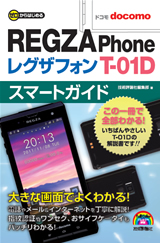 ［表紙］ゼロからはじめる　ドコモ REGZA Phone T-01D スマートガイド