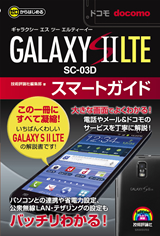 ［表紙］ゼロからはじめる ドコモ GALAXY S II LTE SC-03D スマートガイド