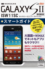 ［表紙］ゼロからはじめる  au GALAXY SII WiMAX ISW11SC  スマートガイド