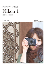 ［表紙］フォトグラファーが教える「Nikon 1」撮影スタイルBOOK