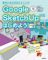 ［表紙］～無料で作る3Dモデリング～　Google SketchUpからはじめよう！