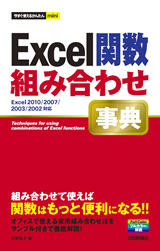 ［表紙］今すぐ使えるかんたんmini Excel関数 組み合わせ事典
