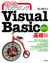 ［表紙］かんたんプログラミング Visual Basic 2010 基礎編