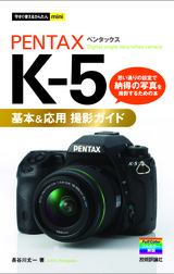 ［表紙］今すぐ使えるかんたんmini PENTAX K-5 基本＆応用 撮影ガイド