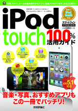 ［表紙］iPod touch 100％活用ガイド