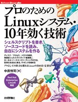 ［表紙］プロのためのLinuxシステム・10年効く技術