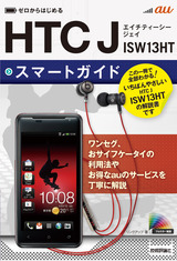 ［表紙］ゼロからはじめる au HTC J ISW13HT スマートガイド