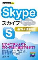 ［表紙］今すぐ使えるかんたんmini　Skype基本＆便利技