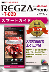 ［表紙］ゼロからはじめる ドコモREGZA Phone T-02D スマートガイド