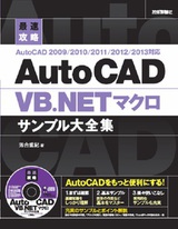［表紙］最速攻略 AutoCAD VB.NETマクロサンプル大全集 AutoCAD 2009/2010/2011/2012/2013対応