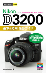 ［表紙］今すぐ使えるかんたんmini　Nikon D3200　基本＆応用 撮影ガイド