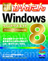 ［表紙］今すぐ使えるかんたん Windows 8