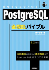 ［表紙］PostgreSQL全機能バイブル