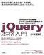 jQuery本格入門　～JavaScript開発・デザイン効率化の基礎からAjax・QUnitまで