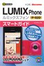 ゼロからはじめる　ドコモ LUMIX Phone P-02D スマートガイド