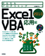 ［表紙］かんたんプログラミング<br>Excel 2010 VBA 応用編