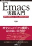［表紙］Emacs<wbr>実践入門<br><span clas