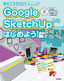 ［表紙］～無料で作る<wbr>3D<wbr>モデリング～　Google SketchUp<wbr>からはじめよう！