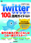 ［表紙］Twitter ツイッター　100<wbr>％活用ガイド