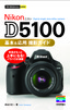今すぐ使えるかんたんmini Nikon D5100 基本＆応用 撮影ガイド