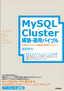 ［表紙］MySQL Cluster<wbr>構築・<wbr>運用バイブル<br><span clas