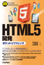 ［表紙］HTML5<wbr>開発ポケットリファレンス