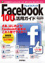 ［表紙］Facebook　フェイスブック　100<wbr>％活用ガイド