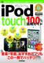 ［表紙］iPod touch 100<wbr>％活用ガイド